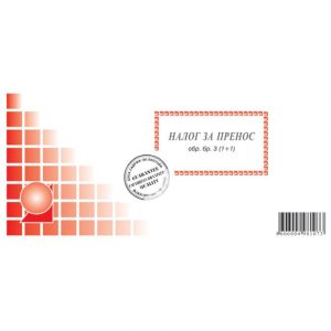 OBRAZAC BR.3 NALOG ZA PRENOS 1 PLUS 1 100L ILIJANUM 1264